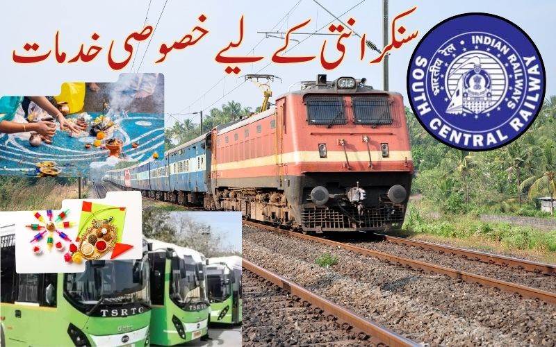 سنکرانتی کے لیے ریلوے اور آر ٹی سی کی جانب سے خصوصی خدمات